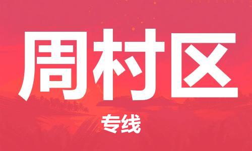 惠州到周村区电动车物流公司|惠州摩托车物流到周村区行李托运包装（全/境-直送）