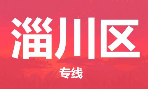 惠州到淄川区电动车物流公司|惠州摩托车物流到淄川区行李托运包装（全/境-直送）