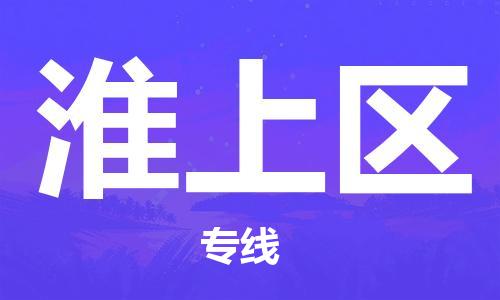 惠州到淮上区电动车物流公司|惠州摩托车物流到淮上区行李托运包装（全/境-直送）