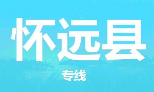惠州到怀远县电动车物流公司|惠州摩托车物流到怀远县行李托运包装（全/境-直送）