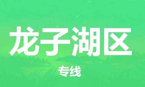 惠州到龙子湖区电动车物流公司|惠州摩托车物流到龙子湖区行李托运包装（全/境-直送）