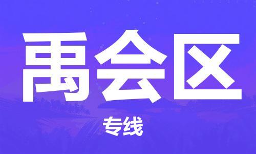 惠州到禹会区电动车物流公司|惠州摩托车物流到禹会区行李托运包装（全/境-直送）