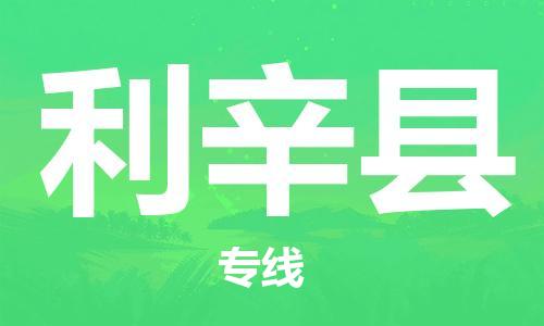 惠州到利辛县电动车物流公司|惠州摩托车物流到利辛县行李托运包装（全/境-直送）