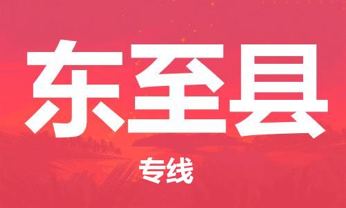 惠州到东至县电动车物流公司|惠州摩托车物流到东至县行李托运包装（全/境-直送）