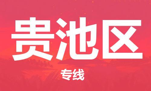惠州到贵池区电动车物流公司|惠州摩托车物流到贵池区行李托运包装（全/境-直送）