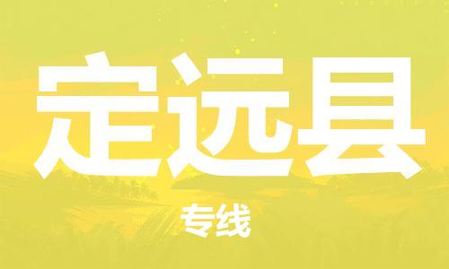 惠州到定远县电动车物流公司|惠州摩托车物流到定远县行李托运包装（全/境-直送）