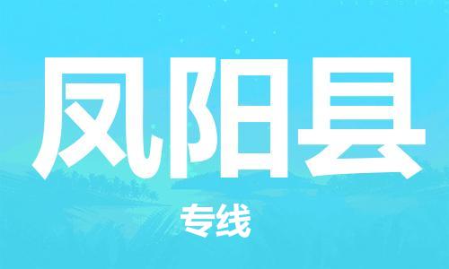 惠州到凤阳县电动车物流公司|惠州摩托车物流到凤阳县行李托运包装（全/境-直送）