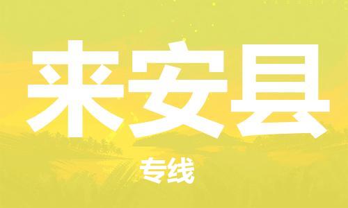 惠州到来安县电动车物流公司|惠州摩托车物流到来安县行李托运包装（全/境-直送）