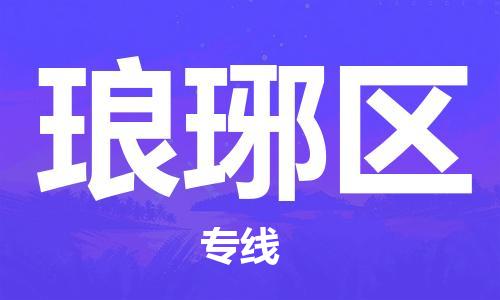 惠州到琅琊区电动车物流公司|惠州摩托车物流到琅琊区行李托运包装（全/境-直送）