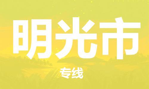 惠州到明光市电动车物流公司|惠州摩托车物流到明光市行李托运包装（全/境-直送）