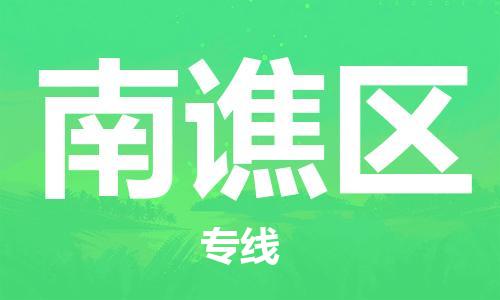惠州到南谯区电动车物流公司|惠州摩托车物流到南谯区行李托运包装（全/境-直送）