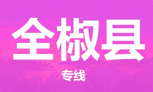 惠州到全椒县电动车物流公司|惠州摩托车物流到全椒县行李托运包装（全/境-直送）