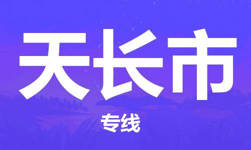 惠州到天长市电动车物流公司|惠州摩托车物流到天长市行李托运包装（全/境-直送）