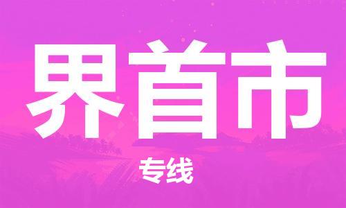 惠州到界首市电动车物流公司|惠州摩托车物流到界首市行李托运包装（全/境-直送）
