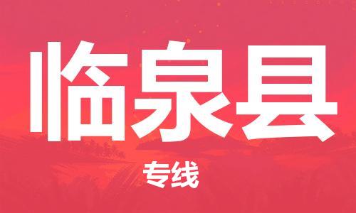 惠州到临泉县电动车物流公司|惠州摩托车物流到临泉县行李托运包装（全/境-直送）