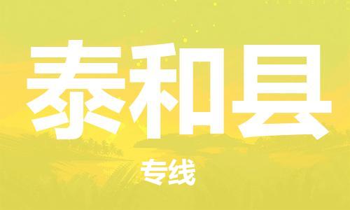 惠州到太和县电动车物流公司|惠州摩托车物流到太和县行李托运包装（全/境-直送）