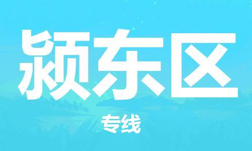 惠州到颍东区电动车物流公司|惠州摩托车物流到颍东区行李托运包装（全/境-直送）