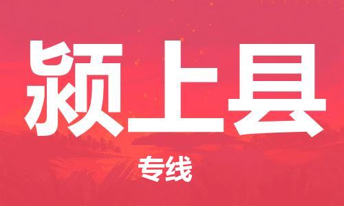 惠州到颍上县电动车物流公司|惠州摩托车物流到颍上县行李托运包装（全/境-直送）