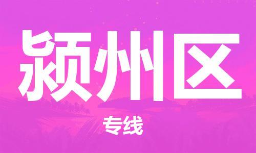 惠州到颍州区电动车物流公司|惠州摩托车物流到颍州区行李托运包装（全/境-直送）