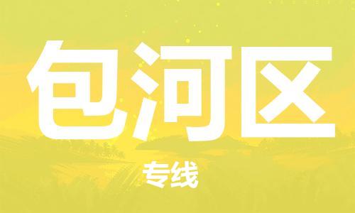 惠州到包河区电动车物流公司|惠州摩托车物流到包河区行李托运包装（全/境-直送）