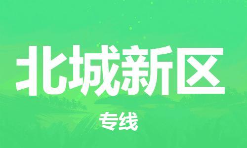 惠州到北城新区电动车物流公司|惠州摩托车物流到北城新区行李托运包装（全/境-直送）