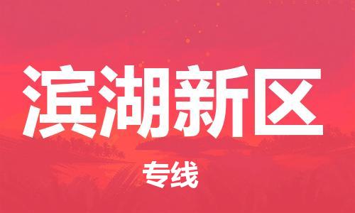 惠州到滨湖新区电动车物流公司|惠州摩托车物流到滨湖新区行李托运包装（全/境-直送）