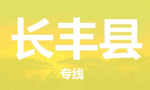 惠州到长丰县电动车物流公司|惠州摩托车物流到长丰县行李托运包装（全/境-直送）