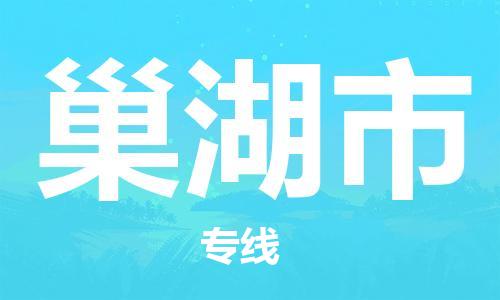 惠州到巢湖市电动车物流公司|惠州摩托车物流到巢湖市行李托运包装（全/境-直送）