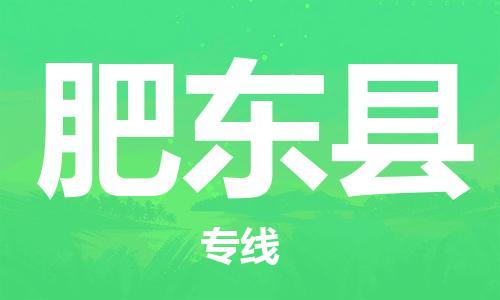 惠州到肥东县电动车物流公司|惠州摩托车物流到肥东县行李托运包装（全/境-直送）
