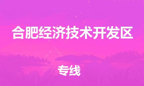 惠州到合肥经济技术开发区电动车物流公司|惠州摩托车物流到合肥经济技术开发区行李托运包装（全/境-直送）