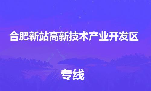 惠州到合肥新站高新技术产业开发区电动车物流公司|惠州摩托车物流到合肥新站高新技术产业开发区行李托运包装（全/境-直送）