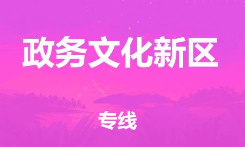 惠州到政务文化新区电动车物流公司|惠州摩托车物流到政务文化新区行李托运包装（全/境-直送）