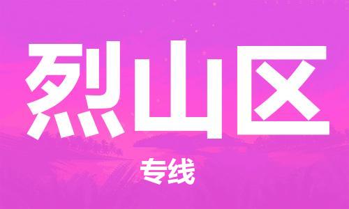 惠州到烈山区电动车物流公司|惠州摩托车物流到烈山区行李托运包装（全/境-直送）
