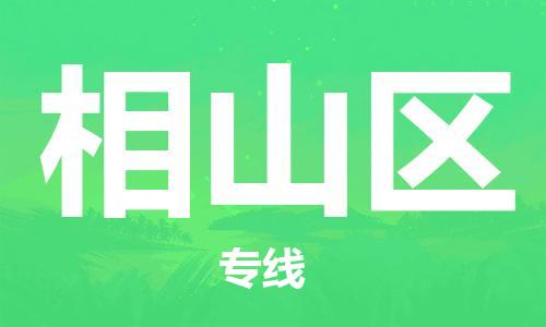 惠州到相山区电动车物流公司|惠州摩托车物流到相山区行李托运包装（全/境-直送）