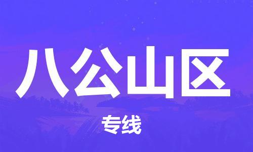 惠州到八公山区电动车物流公司|惠州摩托车物流到八公山区行李托运包装（全/境-直送）