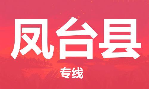 惠州到凤台县电动车物流公司|惠州摩托车物流到凤台县行李托运包装（全/境-直送）
