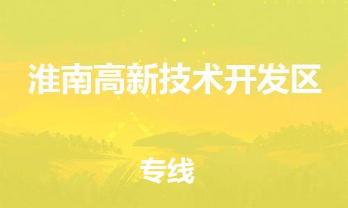 惠州到淮南高新技术开发区电动车物流公司|惠州摩托车物流到淮南高新技术开发区行李托运包装（全/境-直送）