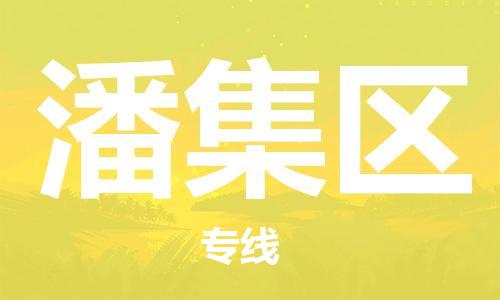 惠州到潘集区电动车物流公司|惠州摩托车物流到潘集区行李托运包装（全/境-直送）