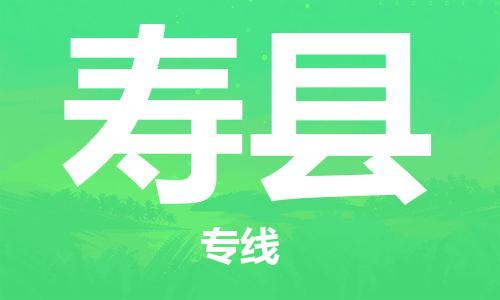 惠州到寿县电动车物流公司|惠州摩托车物流到寿县行李托运包装（全/境-直送）
