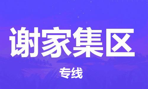 惠州到谢家集区电动车物流公司|惠州摩托车物流到谢家集区行李托运包装（全/境-直送）