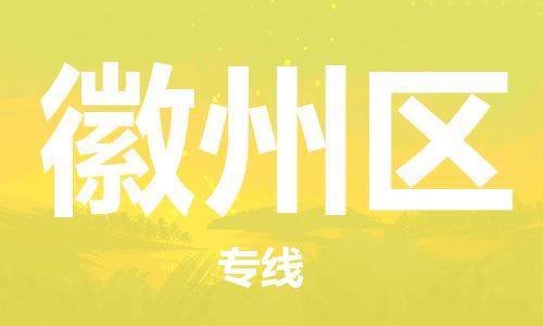 惠州到徽州区电动车物流公司|惠州摩托车物流到徽州区行李托运包装（全/境-直送）