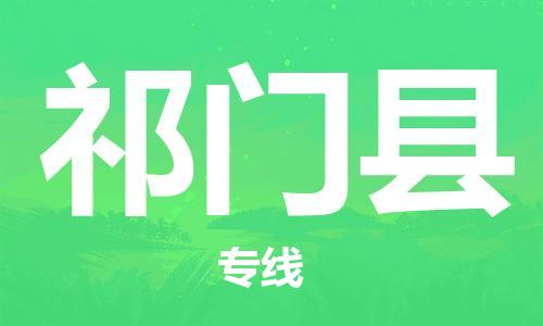 惠州到祁门县电动车物流公司|惠州摩托车物流到祁门县行李托运包装（全/境-直送）