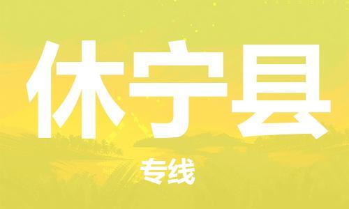 惠州到休宁县电动车物流公司|惠州摩托车物流到休宁县行李托运包装（全/境-直送）