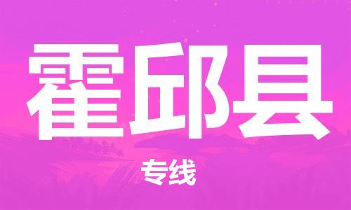 惠州到霍邱县电动车物流公司|惠州摩托车物流到霍邱县行李托运包装（全/境-直送）