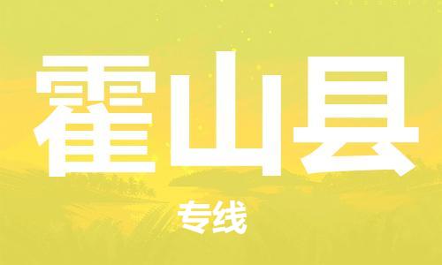 惠州到霍山县电动车物流公司|惠州摩托车物流到霍山县行李托运包装（全/境-直送）