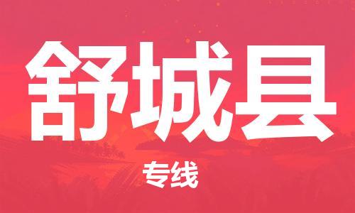 惠州到舒城县电动车物流公司|惠州摩托车物流到舒城县行李托运包装（全/境-直送）