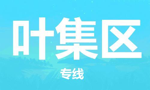 惠州到叶集区电动车物流公司|惠州摩托车物流到叶集区行李托运包装（全/境-直送）