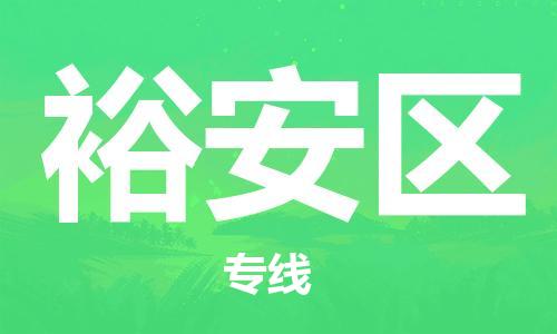 惠州到裕安区电动车物流公司|惠州摩托车物流到裕安区行李托运包装（全/境-直送）