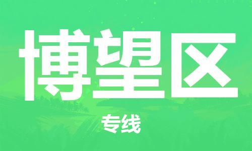 惠州到博望区电动车物流公司|惠州摩托车物流到博望区行李托运包装（全/境-直送）
