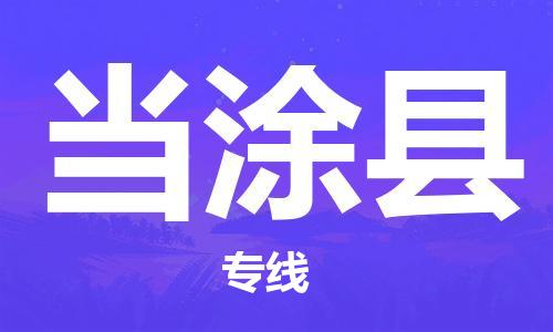 惠州到当涂县电动车物流公司|惠州摩托车物流到当涂县行李托运包装（全/境-直送）